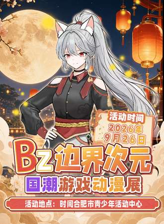 合肥·BZ·边界次元国潮游戏动漫展1.0