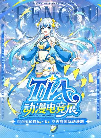 成都·TIA动漫电竞展