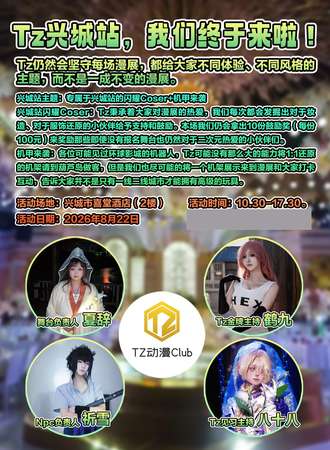 兴城·TZ动漫嘉年华