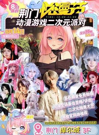 荆门·第8届悦漫节二次元派对