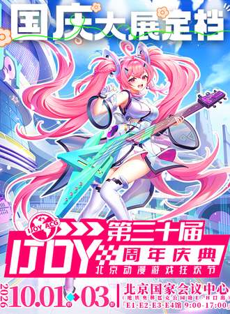 北京·第30届IJOY动漫游戏狂欢节