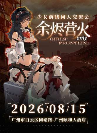 广州·少女前线同人Only交流会 余烬营火