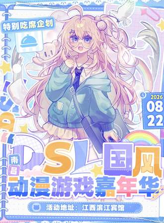 南昌·DSL国风动漫游戏嘉年华·特别吃席企划