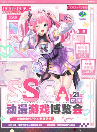 沈阳·第二十一届SSCA动漫游戏博览会