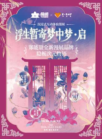 郑州·郑能量·隐栀次元物语-Pt.1浮生暂寄梦中梦