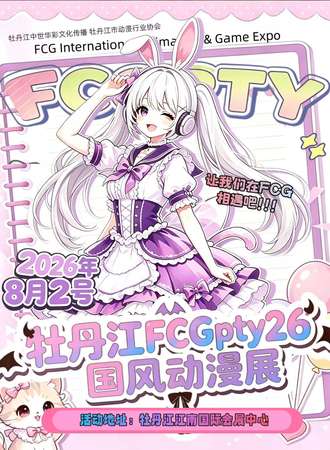 牡丹江·FCGpty26·女仆咖啡·国乙·动漫游戏展