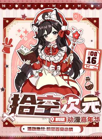 鹤壁·拾空暑期动漫展