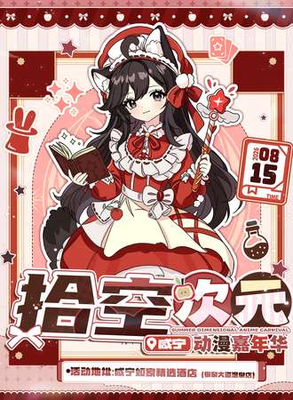 咸宁·拾空暑期动漫展