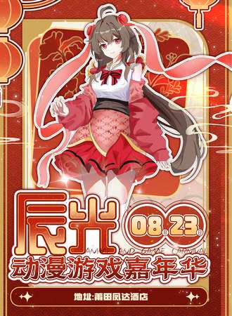 莆田·辰光动漫游戏嘉年华