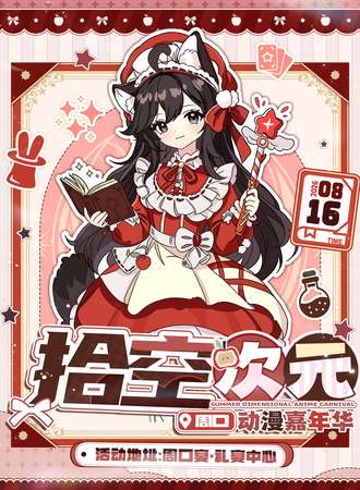 周口·拾空暑期动漫展
