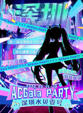 深圳·ACGala PARTY