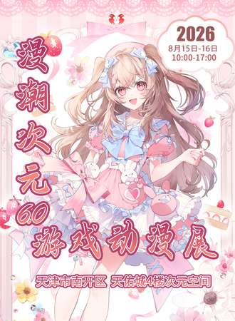 天津·漫潮次元游戏动漫展6.0