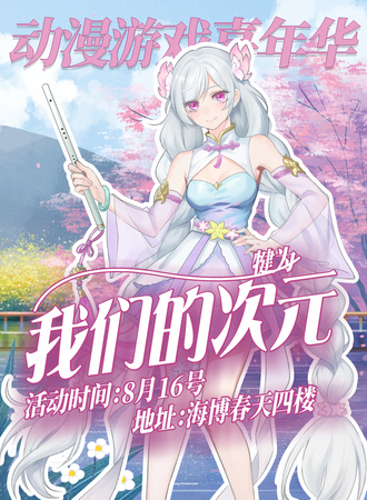 犍为·我们的次元.动漫游戏嘉年华