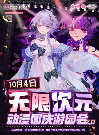 大庆·无限次元动漫国庆游园会 2.0