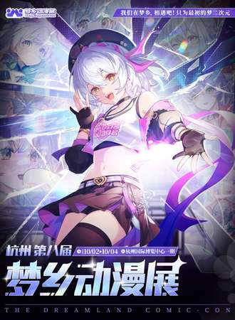 杭州·第八届梦乡动漫展-我们在梦乡相遇吧！只为最初的梦，二次元！