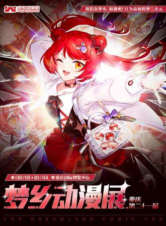 重庆·第二十一届梦乡动漫展-我们在梦乡相遇吧！只为最初的梦，二次元！