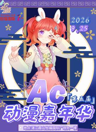 湛江·第五届AC动漫嘉年华【中秋限定企划】