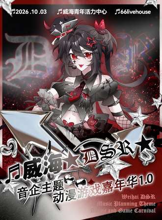 威海·首届DSR音企主题动漫游戏嘉年华