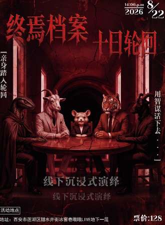 西安·十日终焉实景体验展