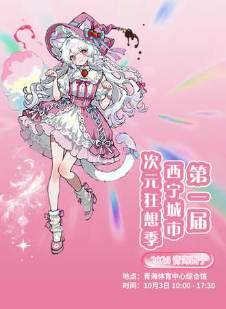西宁·第一届城市次元狂想季