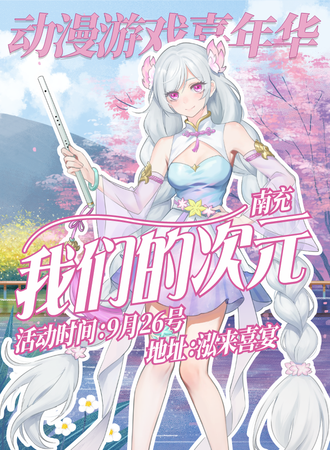 南充·我们的次元.动漫游戏嘉年华