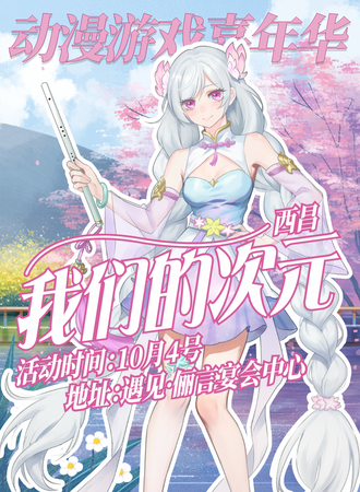 西昌·我们的次元.动漫游戏嘉年华