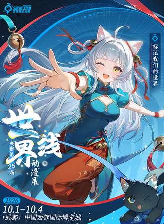 成都·第二十五届世界线动漫展