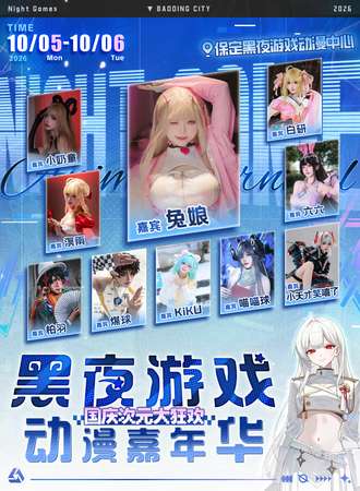 保定·黑夜游戏动漫嘉年华国庆次元大狂欢