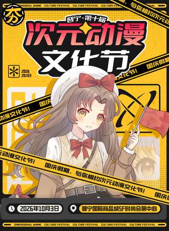 普宁·第十届次元动漫文化节