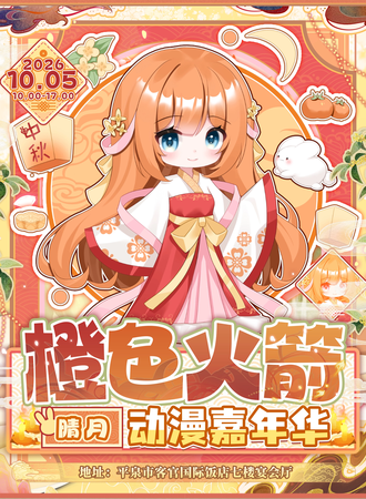 平泉·橙色火箭动漫嘉年华 晴月