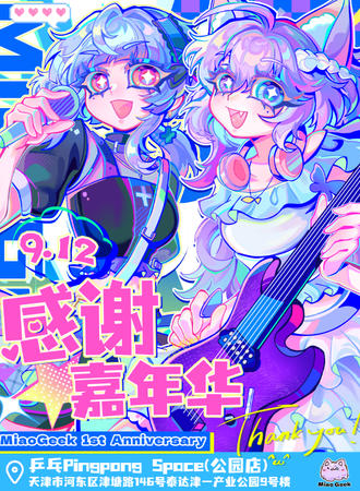 天津·喵极客一周年感谢嘉年华