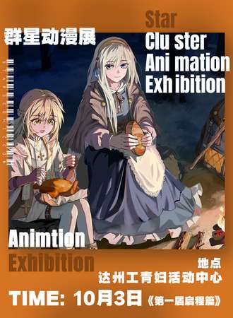 达州·群星动漫展《第一届启程篇》