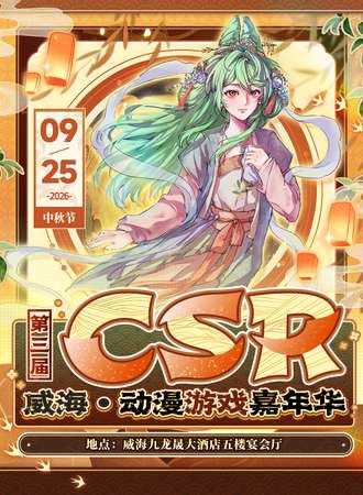 威海·第三届CSR动漫游戏嘉年华