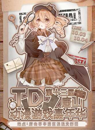 唐山·第十三届TD动漫游戏嘉年华