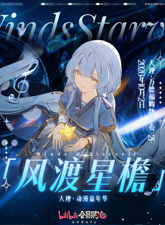 大理·动漫节 暨『风渡星檐』动漫嘉年华
