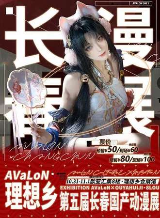 长春·第五届理想乡国产动漫展