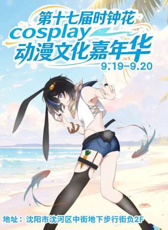 沈阳·第十七届时钟花Cosplay动漫文化嘉年华