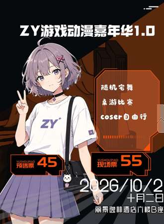 潍坊·ZY游戏动漫嘉年华1.0