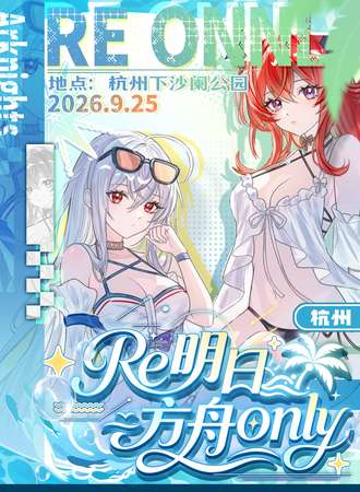 杭州·明日方舟同人only展