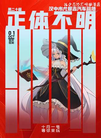 汉中·正体不明国庆动漫嘉年华