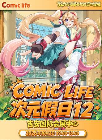 吉安·COMIC LIFE次元假日12