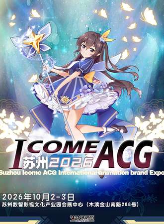 苏州·I COME ACG动漫品牌博览会