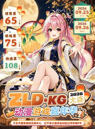 大连·ZLD·KG第二届动漫游戏嘉年华--中秋游园会
