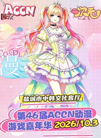 盐城·第46届 ACCN动漫嘉年华