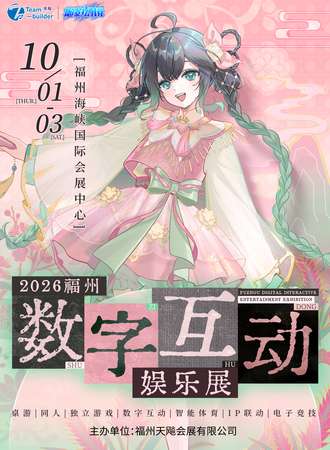 福州·2026数字互动娱乐展