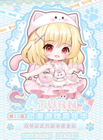承德·第23届Saturn动漫游戏嘉年华