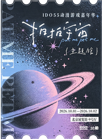 北京·拍拍宇宙 主题馆