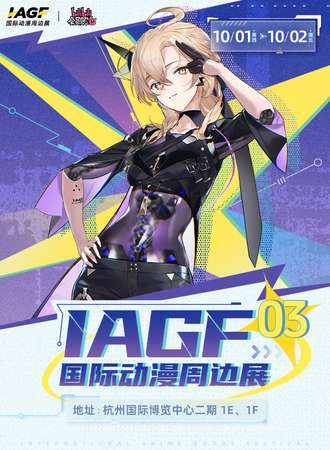 杭州·第三届IAGF国际动漫周边展