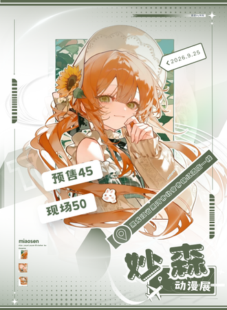 黑河·北安·妙森动漫展