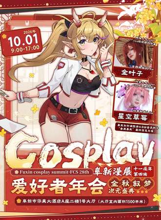 阜新·cosplay爱好者年会